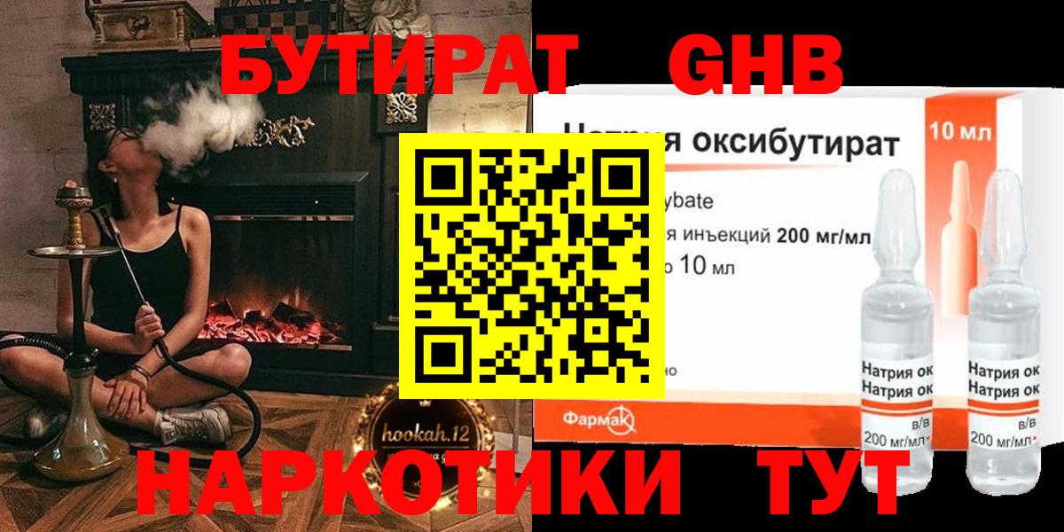 Бутират жидкий экстази Кимры