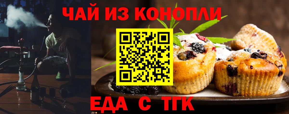 Еда ТГК марихуана  Кимры 