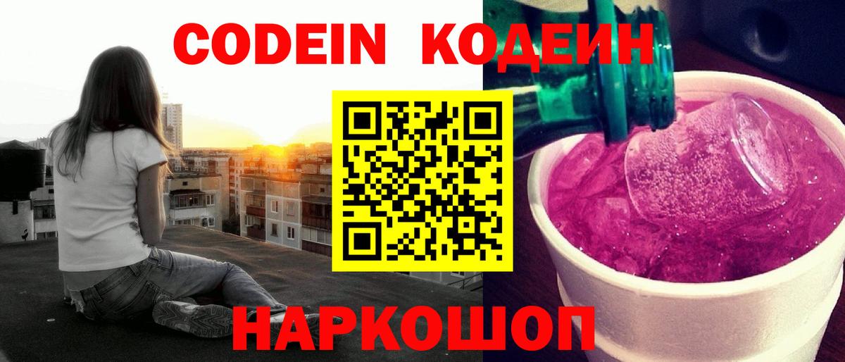 Кодеин Purple Drank  Вход с VPN  Кодеиновый сироп Lean Purple Drank  Кимры 